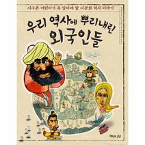 우리 역사에 뿌리 내린 외국인들, 상품명