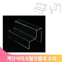 대형 소품 전시대 2단 대형 매장 계단 진열대 절곡형 마트 잡화 상품 매대