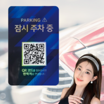 라스무스 논슬립 자동차 QR코드 안심번호 고급 주차번호판, 잠시주차중 블루, 1개