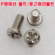 (샤인몰) 니켈도금 M3-소량(100개) P형머신 볼트 둥근머리/규격선택/국산/소량 낱개 대량판매, M3x20mm(100개), 100개