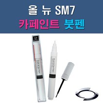 르노삼성 올 뉴 SM7 QXA BPE EEC GXA KXC PSE WXC 자동차 차량용 도색 카페인트 붓펜 타입, 1-2. EEC(GXA) 블랙메탈릭(검정색)