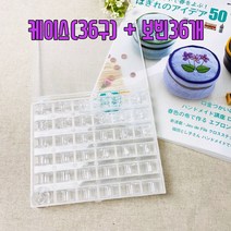 헤세드 NEW)가정용미싱보빈 투명보빈&케이스함세트 (36구)
