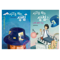 시간을 파는 상점 1 2 - 소설