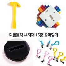 디폼블럭 8mm 부자재 15종 골라담기, 디폼구멍블럭8mm호환