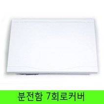 서울산전 분전함커버7회로 분전반 분전함 7회로커버, 1개