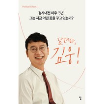 달려라 김웅! -political effect-01 검사내전 이후 ‘5년’ 그는 지금 어떤 꿈을 꾸고 있는가?
