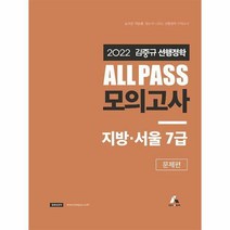 [ST] 2022 김중규 ALL PASS 선행정학 모의고사 지방·서울7급 (전2권)