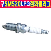 구SM520 LPG 점화플러그 RC8YCC 최초SM520 LPG 니켈 점화플러그 낱개가격