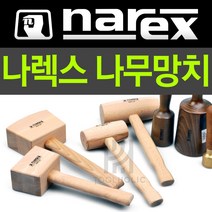 NAREX 나렉스 유럽명품 목공망치 나무망치 황동망치 조각망치, 카빙 동 망치 825001