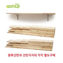 우디수피 심플디자인 원목선반 벽선반 벽걸이선반 인테리어선반 수납선반 베란다 매장 벽선반 브라켓 선반받침대 선반지지대 까치발 삼각브라켓 스텐브라켓, 레드파인벽선반1000*240