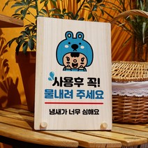 뭉키데코 나무 팻말 안내판 표지판 탁상용 W8_172_꼭 물내려 주세요, W8 기본
