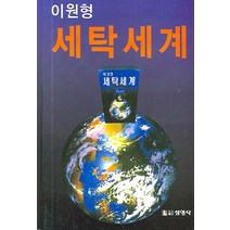 세탁세계(이원형), 선영사, 이원형