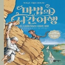 [개똥이네][중고-하] 마법의 시간여행 51 - 나이팅게일의 이집트 여행
