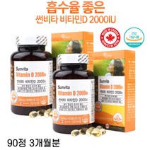 썬비타 캐나다산 비타민D3 액상캡슐 2000IU 3개월분 대용량 칼슘 인 흡수 뼈형성 골다공증 햇빛 비타민D캡슐 비타민D알약, 1통, 300mgx90정