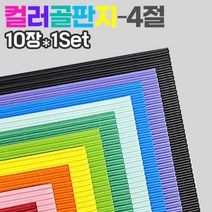 두성종이 칼라 골판지 10컬러 4절10장 1Set 색상지, 01남색