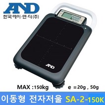 AND 고중량 이동형 전자저울 SA-II (MAX : 150kg) 산업현장 / 택배 / 원단계량 / 헬스클럽 / 농산물계량 / 다목적 전자저울