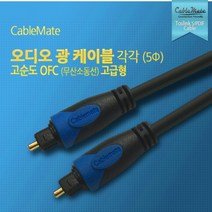 CableMate 광오디오 각각 케이블 10m(5파이)/무산소동선(OFC)/Toslink 타입/각타입/오디오 옵티컬 케이블