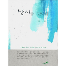 난시를 만나다:박범수 수필집, 북나비, 박범수 저