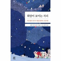 희망이 보이는 자리 지친영혼이천국의기쁨을맛보는인생좌표, 상품명