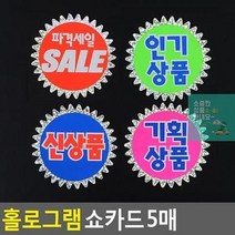 할인글씨 매장쇼카드 POP쇼카드 5매 홀로그램 상품진열 손글씨 할인스티커.세일쇼카드.sale 쇼카드 광고스티커, 파격세일, 상세페이지 참조2