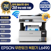 엡손 에코탱크 프로 무한잉크 팩스복합기 L6490