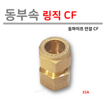 [ 동파이프 부속 ] 동링직 CF 15A, 1개
