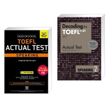 해커스 토플 액츄얼 테스트 스피킹 + Decoding the TOEFL iBT Actual Te (전2권), 해커스어학연구소