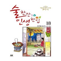 유니오니아시아 술 한잔 인생 한입 18