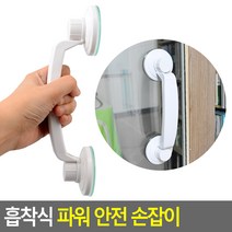흡착식 파워 안전 손잡이, 1개