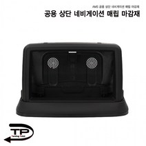 공용상단 네비게이션매립마감재/다양한 차종 적용가능