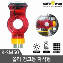 경고등 경광등 비상등 신호등 안전등 쏠라경고등 자석형경고등 야간 자동센서