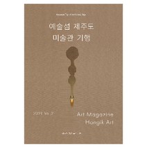 아트매거진 홍익미술 예술섬 제주도 미술관 기행