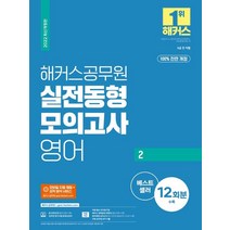 해커스공무원 영어2 실전동형 모의고사:100% 전면 개정 실전 모의고사 12회분|무료 공무원 영어 동영상강의