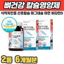 산호칼슘 마그네슘 아연 비타민D 흡수율좋은 인칼슘 관절 연골 영양제 무릎에좋은 건강식품 걸을때 골반 허리 등 목 어깨 손가락 발가락 마디 관절 통증 에 좋은 먹는 영양제
