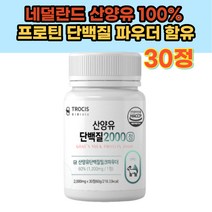 네덜란드 산양유 100% 프로틴 단백질 파우더 함유 BCAA 분리 유청 단백질 스테아린산마그네슘 히알루론산 20대 30대 40대 여성 남성 프로틴 단백질 보충제 하루 1개월분