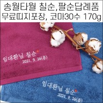 (60장세트)송월타월 캐롤공방 코마30수 170g 자수 칠순 팔순 구순 병원 학교 교회 개업 개원 퇴임 임직 은퇴 이 취임 정기총회 준공식 결혼 기념타올 수건 답례품 기념품, 띠지1