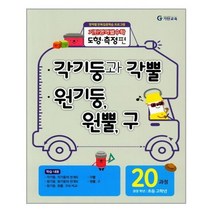 [기탄교육]기탄영역별수학 도형.측정편 20과정 각기둥과 각뿔/원기둥 원뿔 구, 없음