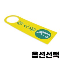 안내판 표지판 애완견 영업중 주차금지 음식물 반입금지 화장실 창고 출입구 화살표 당기세요 미세요 사무실 사장실 탕비실 불조심 종류선택 2개입, 청소중(걸이용/단면)(4908)