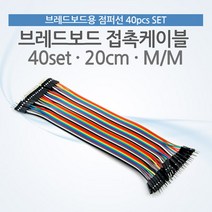 케이블 젠더 OKBE466 브레드보드. 접촉케이블점퍼선 40set. 20cm. M M, 1