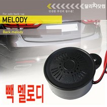 자동차 안전 필수 후진 백 멜로디 부저 경적소리 전자혼 경적음 차량부저소리 크락션