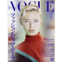 Vogue Japan 2023년 2월호 (여성패션잡지)