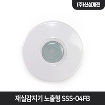 신성계전 재실감지기 노출형 SSS-04FB 인체 모션 센서, 1개