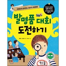 발명품 대회 도전하기 : 똑똑하게 준비하는 창의적 체험활동, 김영산,양성우 글/에스더 그림, 북스토리아이