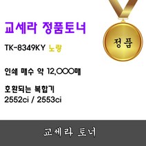 오케이전산 KYOCERA 정품토너 TK-8349KY 노랑 TASKalfa2552ci 12K TASKalfa 2552ci, 단일 수량