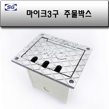 신길전자 마이크 3구 매립박스 대회의강 공연장 교회강당 바닥 시공자재 국산 (주물)