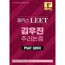 2023 해커스 LEET 김우진 추리논증 PSAT 기출 320제:법학적성시험대비 LEET 인강, 해커스로스쿨