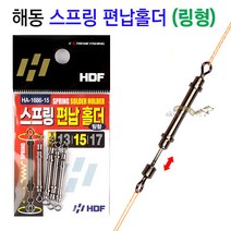 [붕어하늘] 해동 스프링 편납홀더 (링형) HA-1686 민물 낚시추, 링형 스프링 편납 홀더 15mm