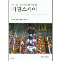 시퀀스제어 : PLC 및 LabVIEW를 이용한, 홍릉과학출판사, 이보희,공정식,김태준,김동일 공저
