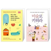 아는 만큼 말하는 만큼 아이가 달라지는 부모의 말 + 미술로 키워라 (마스크제공)