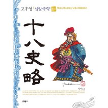 고우영 십팔사략(일반판) 10, 문학동네